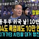 윤석열 부부 귀국 날, 폭염에도 서울을 덮어버린 끝없는 구름인파, 10만 떼창 "윤석열 퇴진, 김건희 특검" 지나가던 시민들도 대거 합 이미지