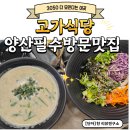 남양산역 뒤 | 부모님과 가기 좋은 양산시 맛집 고가식당(다슬기탕 맛집) 솔직후기