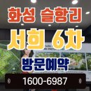 배말타운A 경로당 | 화성 서희스타힐스 6차 분양가｜마도면 핵심입지 + 교통호재 + 교육환경 주목!