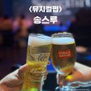 창작뮤지컬 <김치파스타>(1회차) | 강남 압구정로데오 뮤지컬펍 송스루 청담라운지 이색 데이트 맛집