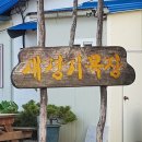 새경기목장 이미지