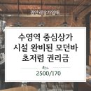 (주)복돼지복덕방부동산중개 | 광안리상가임대 수영역 중심 인테리어완비 모던바 칵테일바 초저렴권리금
