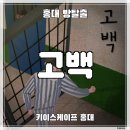 224 | [홍대 방탈출] 키이스케이프 홍대점 ‛고백’ 후기 (#224) | 100방? 이 아닌 200방에서 도전한 고백