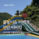 비비킹 - 군포시 번영로610번길 10 | 아이와 주말 나들이 고민이라면? 물놀이부터 바베큐까지 천안 비비킹 후기