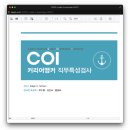자기분석과 후회 없는 직업 선택하기 | 나랑잘맞는직업은대체몰까,,,? 👓 COI 커리어앵커 직무특성검사 후기