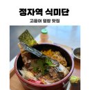 식미단 | 정자역 숨은 맛집 식미단 : 고등어 덮밥이 이렇게 맛있다고?