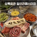 팡팡노래연습장 | 상록회관 일산 라페스타점 | 일산 연탄구이 고기 맛집