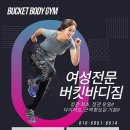 버킷바디짐 이미지