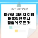 신나는 경제 탐험 | 마카오 패키지 여행: 매혹적인 도시 탐험의 모든 것