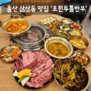 2579 | [맛집] 울산 삼산동 소고기 맛집 '초원투뿔한우' 솔직후기 (: