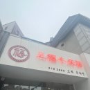 오복우육면 이미지
