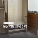 세곡리엔파크3단지㉵ | 옷장 경첩 교체 수리