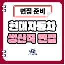 마이스터기술학원 | 현대차 생산직 면접 후기 1차 2차 기출 질문 채용 정보
