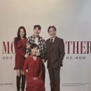 예술의전당 자유소극장 | 예술의전당 자유소극장 연극 더 마더 후기(정애리 김승욱 가은 서진원)