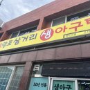 양포삼거리 아구탕 이미지