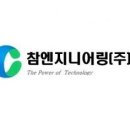 참엔지니어링(주) - 용인시 처인구 | 참엔지니어링(주)