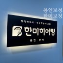 엘지전자(주)용인출장서비스센터 | 용인보청기 민생회복 소비쿠폰과 온누리상품권 10%할인 가능한 한미보청기 용인센터