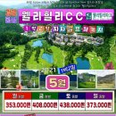 골프시리즈🧿 🌺5月🌺 ⛰강원도지역 추천골프!! 이미지