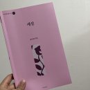 [덕계]시인과 함께하는 시 감상&나만의 시쓰기 | 시집 <새살> 서평단 운영기록