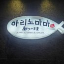 아리노마마