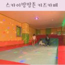 한신아파트 뉴코아상가 | 성북구 키즈카페 한신한진아파트 스카이방방존 주차 외부음식 가성비 키카