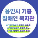 용인시기흥장애인복지관 | 용인시기흥장애인복지관 이용 꿀팁, 5단계로 완벽 정리!