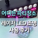 가정오토클럽 | 무대 파티 나이트 클럽 레이저 LED 조명 제품 후기, 집에서도 클럽 같은 분위기 완성!