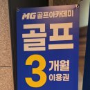 MG 골프 아카데미 이미지