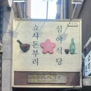 쇼샤돈부리 이미지