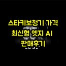 엣지 | 스타키보청기 가격 최신형 엣지 AI 판매후기