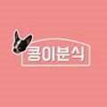 콩이분식 - 김포시 김포한강7로22번길 174-17 | 콩이분식