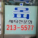 신동아세탁소 이미지