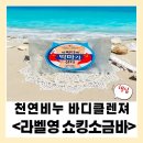 쇼킹 | [라벨영] 천연비누 바디클렌져 쇼킹소금바 사용후기