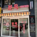 분옥삼겹살