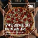 성북장애인자립생활센터 | 서로 도우며 완성한 한 판의 피자— 동래구 장애인생활자립센터 피자 만들기 체험 후기