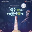 행주산성로 행주교 부근 | 2025 고양시 행주산성 살구꽃 축제, 예술이 밤을 밝힌다!