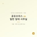 스매치 서초 사옥 | 공유오피스 vs 일반 임대 사무실 비용·계약 비교 (2026),보증금·관리비·초기 구축비,계약 기간과...