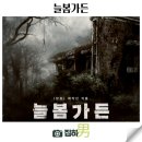 늘봄횟집 | 영화리뷰 늘봄가든 흉가 평점 후기 정보 낚시성 한국 공포 스릴러 최신 개봉 신작
