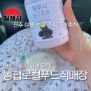 이플목장 | 전주선물 살만한 곳 농협로컬푸드직매장 이플 요구르트 익산농협 찹쌀떡 대란템 단번에 구매 후기