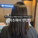 | 해운대미용실 | 화미주헤어 센텀점 볼륨매직 서윤디자이너 솔직후기