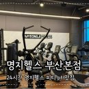 이마트24 명지행복점 | 명지헬스 명지피티 24시간 새로운 머신 많아 솔직후기