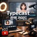 유튜브로 말걸기-글쓰기 실전 쓰기+ 읽기+ 나누기 | Typecast AI로 유튜브 영상 만들기 완벽 가이드: 목소리 녹음 없이 AI 성우로 전문 컨텐츠 제작하는 법
