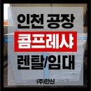 포인트부분정비공장 | 인천 공장 인버터 콤프레샤 렌탈 임대 후 설치 후기