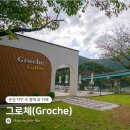 Groche(그로체) | [경북/문경] 자연 속 절벽 뷰 카페, 그로체(Groche)