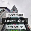 영커피강남해커스점 | 강남역 피부과에서 온다리프팅 받고 턱선 살아난 후기
