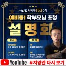 신양중학교 | 자양 지역 예비중1 학부모님 초청 설명회(광진구 자양동 수학학원) 25년11월2일 #다시보기 #자양중 #신양중