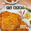 왕돈까스전문점 | 곡성맛집 진심왕돈까스 수제왕돈까스 후기