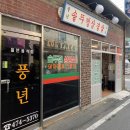 풍년솥뚜껑삼겹살식당 이미지