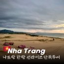 포시즌C | 베트남 나트랑 판랑 사막투어 선라이즈 단독 가격, 포시즌 레스토랑 후기