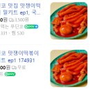 맛쟁이떡볶이 이미지